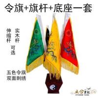 ธงลัทธิเต๋าห้าธงมังกร Lingqi ห้าธงเป็นสีๆปักสองด้านอาวุธมายากลลัทธิเต๋าห้าธงสี่เหลี่ยมเสาธงบทความลัทธิเต๋า