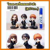 สินค้าขายดี!!! โมเดล แฮรี่พอตเตอร์ ชุด6ตัว ความสูง 10cm ## โมเดล โมเดลรถ ของเล่น ของสะสม รถ หุ่นยนต์ ตุ๊กตา โมเดลนักฟุตบอล ฟิกเกอร์ Model