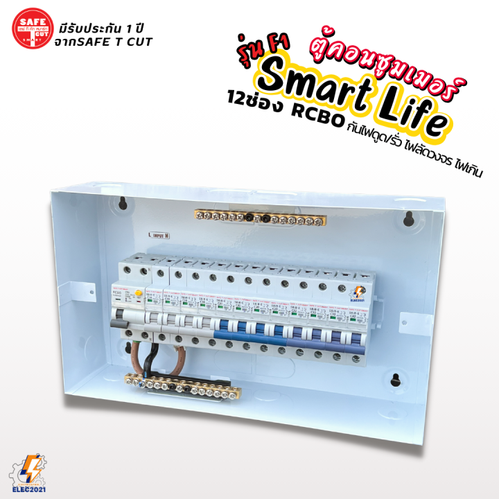 ตู้คอนซูมเมอร์ยูนิต-กันไฟดูด-ไฟฟ้ารั่ว-ลัดวงจร-safe-t-cut-รุ่น-smart-life-12ช่อง-รุ่น-f1-พร้อมลูกเซอร์กิต