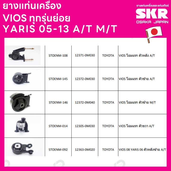 ยางแท่นเครื่อง-แยกขาย-toyota-vios-ทุกรุ่น-ปี-03-06-a-t-m-t-07-12-ปี-13-16-ปี-17-ยี่ห้อ-skr-สินค้านำเข้าจากญี่ปุ่น-แยกซ้าย-ขวา