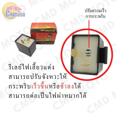 สินค้าขายดี++ รีเลย์ไฟเลี้ยว แต่ง 12V สามารถปรับการกระพริบเร็วขึ้นหรือช้าลงได้ สามารถต่อเป็นไฟผ่าหมากได้ ขายต่อชิ้น ราคาถูก อะไหล่แต่งมอเตอร์ไซค์  อุปกรณ์แต่งรถมอเตอร์ไซค์ อะไหล่รถมอไซค์  อะไหล่จักรยานยนต์