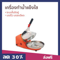 ?ขายดี? เครื่องทำน้ำแข็งใส ระบบใบมีดคู่ บดเร็ว บดละเอียด - ที่ทำน้ำแข็งใส เครื่องทำน้ำแข็งไส เครื่องทําน้ำแข็งเกล็ดหิมะ ที่ทำน้ำแข็งไส เครื่องทําน้ำแข็งเกล็ด เครื่องใสน้ำแข็ง เครื่องไสน้ำแข็ง เครื่องไสน้ำแข็งไฟฟ้า ที่ไสน้ำแข็ง Ice Crusher