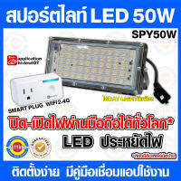 ชุดสปอร์ตไลท์LED 50W ควบคุมผ่านสมาร์ทปลั๊กออนไลน์ เชื่อมแอปง่าย เปิดปิดได้ทั่วโลก