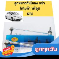 ?ส่งฟรี [***1 ชิ้น***] เก็บปลายทาง ลูกหมากกันโคลงหน้า Toyota Prius ZVW30 ปี07-15 / ลูกหมากกันโคลง Prius พรีอุส / 48820-42030 RBI ส่งจากกรุงเทพ