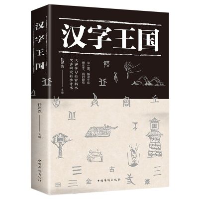ราชอาณาจักรของตัวอักษรจีนหนังสือยอดนิยมอ่านเกี่ยวกับจีน (ตัวย่อ) ภาพเด็กหนังสือเพื่อการเรียนรู้