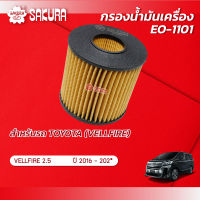 กรองน้ำมันเครื่อง TOYOTA โตโยต้า / VELLFIRE เวลไฟร์  เครื่องยนต์ 2.5 ปี 2016-2021 ยี่ห้อ ซากุระ EO-1101