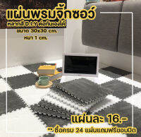 พรมจิ๊กซอว์ พรมกำมะหยี่ พรม Diy ตกแต่งห้อง พรมขนนุ่ม พรมห้องนอน ห้องพระ ขนาด 30x30x1 ซม.