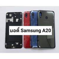 อะไหล่บอดี้ ( Body ) รุ่น Samsung Galaxy A20 , A205F สินค้าพร้อมส่ง แกนกลาง+ฝาหลัง ( ส่งจากไทย ส่งออกทุกวัน)