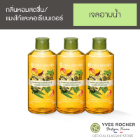 [Pack 3] Yves Rocher Energizing Mango Coriander Shower Gel 400 ml x3 (เจลอาบน้ำกลิ่นแมงโก้)