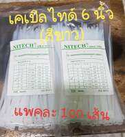 สายรัด เคเบิ้ลไทร์ NYLON CABIE TIE ขนาด 6 นิ้ว (แพ็ค 100 เส้น)  สีขาว ความกว้าง 3.6 มิล  ทำจากวัสดุอย่างดี