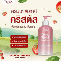 BDNEW10 : VICTORY BEAUTY Tomo Onny Body Cream ครีมมะเขือเทศ บำรุงผิว 500 ML Body Cream ครีมมะเขือเทศ บำรุงผิว