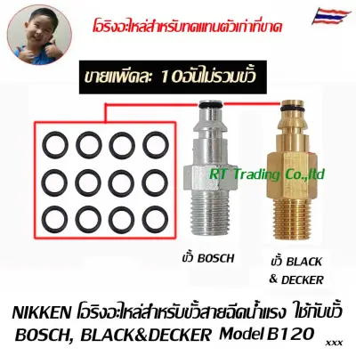 Nikken ขั้วต่อเครื่องฉีดน้ำแรง และโอริง สำหรับ เครื่อง BOSCH AQUTEK โอริงสำหรับข้อต่อสวมเร็ว 1/4 และ 3/8 นิ้ว BOSCH Makita Zinsano Smile Polo