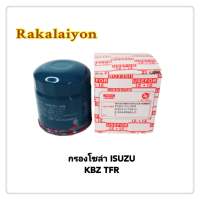 กรองโซล่า กรองดีเซล ISUZU TFR KBZ  DMAX 2002  รุ่นแรก ทีเอฟอาร์ Use For (1ลูก)