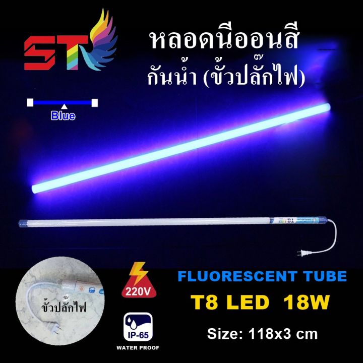 โปรโมชั่น-คุ้มค่า-stหลอดไฟสี-led-หลอดไฟงานวัด-หลอดน็อคดาวน์-หลอดพร้อมปลั๊ก-t8-18w-สีน้ำเงิน-ราคาสุดคุ้ม-หลอด-ไฟ-หลอดไฟตกแต่ง-หลอดไฟบ้าน-หลอดไฟพลังแดด