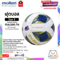 ฟุตบอล หนังทีพียู เย็บด้วยเครื่องจักร 32 แผ่น Football Molten Size5 F5A1000-TH (FA Thailand) TPU Machine Stitched สินค้าใหม่แท้ 100% ออกใบกำกับภาษีได้