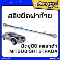 สลิง สตราด้า MITSUBISHI STRADA มิตซูบิชิ สตาด้า ตรงรุ่น เหล็กรั้งฝาท้าย สลิงฝาท้าย สลิงยึดฝาท้าย สลิงรั้งฝาท้าย สลิงกระบะท้าย ฝากะบะท้าย