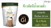 (ของแท่100% )* ข้าว นึ่งตราอยู่สุข ข่าว low GI (เซ็ต 5 ถุง) ข้าวบรรเทาเบาหวาน บรรจุ 1 กก.ต่อถุง