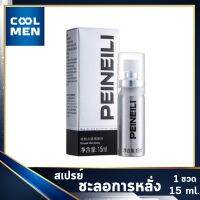 PEINEILI พีเนียลิ สเปรย์ ชะลอ สำหรับผู้ชาย 1กล่อง 15ml เลือกของดี ราคาถูก เลือก COOL MEN