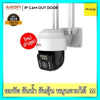 กล้องวงจรปิดไร้สาย AXON IP CAM OUTDOOR คมชัด ดูผ่านมือถือ wifi กันน้ำ กันฝน หมุนได้ กล้อง security camera กล้องวงจร กล้องวงจรปิด axon กล้องวงจรปิด ไร้สาย axon