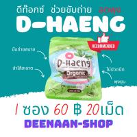 ดีแฮง ดีท๊อกซ์ออแกนิค D-Haeng ลดพุง หุ่นสวย สมุนไพรจากธรรมชาติ100% 1 ซอง 20 เม็ด 60 บาท