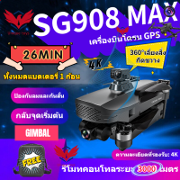 【SG908 MAX】โดรนบังคับ GPS Drone 3แกน 4K 5G FPV 3000M SG908Max GPS Obstacle Avoidance 4K Brushless Drone