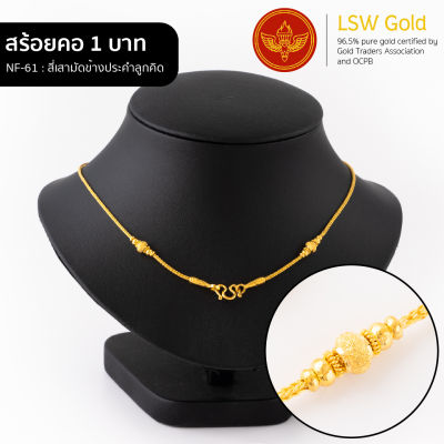 LSW สร้อยคอทองคำแท้ น้ำหนัก 1 บาท ลายสี่เสามัดข้างประคำลูกคิด NF-61