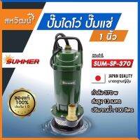 ( PRO+++ ) โปรแน่น.. SUMMER ปั๊มจุ่ม ปั๊มแช่ ไดโว่ ปั๊มไดโว่ 1 นิ้ว 370 วัตต์ รุ่น SP-370 - ของแท้ ประกัน 1 ปี เก็บเงินปลายทาง ราคาสุดคุ้ม ปั๊ม น้ำ ปั๊ม หอยโข่ง ปั้ ม น้ํา ปั๊ม น้ำ อัตโนมัติ