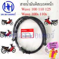 สายน้ำมันดิสเบรคหน้า Wave 100 110 เก่า ท่อน้ำมันเบรคหน้า Honda Wave100 Wave110 สายน้ำมันเบรคหน้า สายน้ำมันดิส  ร้าน เฮง เฮง มอเตอร์ ฟรีของแถมทุกกล่อง