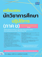 หนังสือ เตรียมสอบนักวิชาการศึกษาปฏิบัติการ (ภาค ข) อ. ปฏิญญา นาฬิเกร์ (วท.บ.), ทีมงานบ้านครูปู้เดอะติวเตอร์