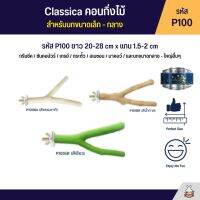 Classica คอนลับเล็บกิ่งไม้ สำหรับนกขนากเล็ก - กลาง (รหัส P100)