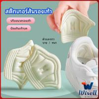 Wisell แผ่นกันร้องเท้ากัด สติ๊กเกอร์ส้นรองเท้า เสริมแก้รองเท้าหลวม heel sticker มีสินค้าพร้อมส่ง