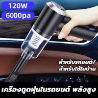 【Nuxer】เครื่องดูดฝุ่นในรถ ไร้สาย 6000Pa ​เครื่องดูดฝุ่นขนาดเล็ก ที่ดูดฝุ่นในรถยนต์ ภายในบ้าน เตียง