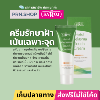 ดร.สาโรช เฮอร์เบิล เมลาสมา ทัช ครีม (Dr. Saroj Melasma Touch Cream) ครีมรักษาฝ้า สำหรับผิวธรรมดาและผิวแห้ง