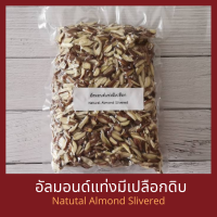 อัลมอนด์แท่งมีเปลือกแบบดิบ 11.34 กิโลกรัม Natural Almond Slivered 11.34 kg