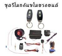 BKK CAR CENTRAL LOCK A56-2 ชุดกุญแจรีโมทกันขโมยรถยนต์ ชุดกุญแจ2ดอก พร้อมอุปกรณ์ติดตั้ง ต่อเปิดฝาท้ายได้ รถยนต์ทุกรุ่น(ที่ร่องกุญแจตรงกัน) ใช้ได้