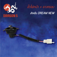 ขั้วไฟหน้า ดรีมนิว,DREAM-NEW, ขั้วไฟหน้า+ยางครอบ DREAM NEW 1310-030-00 HMA