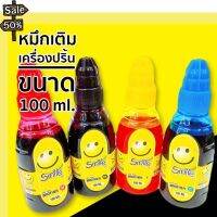 หมึกเติม Smile 100 ML. สำหรับเครื่องปริ้นเตอร์ Brother Canon Epson เทียบเท่า #หมึกเครื่องปริ้น hp #หมึกปริ้น   #หมึกสี   #หมึกปริ้นเตอร์  #ตลับหมึก