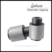 CHEVROLET CAPTIVA บู๊ชกันเซ (แกนยาว) (1ชุด = 2ชิ้น) เชฟโรเลต เเคปติว่า 96626427 / DKR