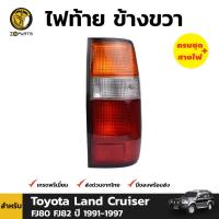 ไฟท้าย ข้างขวา สำหรับ Toyota Land Cruiser FJ80 FJ82 ปี 1991-1997