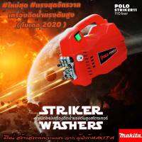 STRIKER WASHER เครื่องฉีดน้ำแรงดันสูง 110 BAR มอเตอร์เหนี่ยวนำ 100% #เเรงทะลุจักรวาล ( รับประกันสินค้า 1 ปี )