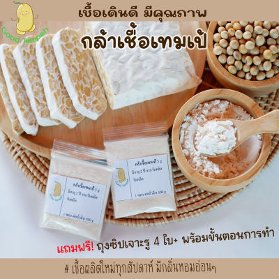 กล้าเชื้อเทมเป้(Tempeh)(หัวเชื้อเทมเป้) บรรจุ 5 กรัม แถมฟรีถุงซิปเจาะรู 4 ใบ พร้อมขั้นตอนการทำ เชื้อเดินดี มีคุณภาพ