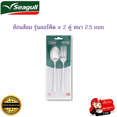 Seagull ซีกัล ช้อนส้อมสเตนเลสสตีลคุณภาพดี ช้อนส้อม รุ่นออร์คิด x 2 คู่ หนา 2.5 mm ไม่คมบาดปาก ดีไซน์สวย หรู  เหมาะสำหรับใช้ตามโรงแรม