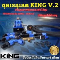 เรกกุเลต เรกุเรเตอร์ ชุดใหญ่ KING V.2 ของแท้% คุณภาพผ้าอย่างดี ยกชุดพร้อมสายถัก+สามทางทองเหลือง ระบบน้ำมัน ใช้ได้กับรถแข่ง รถบ้าน