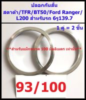 ปลอกกันสั่น สตาด้า / TFR / BT50 / Ford Ranger / L200 6รู139.7 (93/100) 1คู่(ได้2ชิ้น) อลูมิเนียม สำหรับแม็กซ์ขนาด 100 มิลลิเมตร เท่านั้น