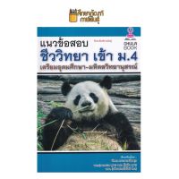 แนวข้อสอบชีววิทยา เข้า ม.4 เตรียมอุดมศึกษา-มหิดลวิทยานุสรณ์ ของ อ.รัชพล ธนาภากรรัตนกุล Chula Book