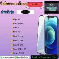 ฟิล์มกระจกเต็มจอแบบใส Infinix รุ่น Note10/Note10pro/Note11/Note11s/11Pro/Note12 G96/Note12pro/Smart7/7hd