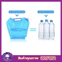 ถุงใส่น้ำ ถุงใส่น้ำในรถ ถุงน้ำแคมปิ้ง ขนาด 5 ลิตร พับเก็บได้ Foldable water bag ถุงใส่น้ำแคมป์ ถุงใส่น้ำเดินทาง ถุงใส่น้ำพกพา ขนาด 5L