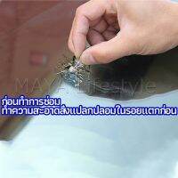 MAYA ซ่อมกระจกหน้ารถ ลบรอยกระจก  น้ำยาซ่อมกระจก น้ำยาซ่อมแซมรอยแตกร้าว windshield repair