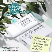 ▶️BEAUSTA Cicarecipe Green Tone-Up Cream ครีมโทนอัพปรับสี [ถือว่าพลาดมากถ้ายังไม่เคยลอง]