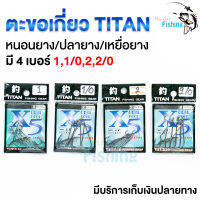 ตะขอตกปลา ใช้สำหรับเกี่ยวปลายาง หนอนยาง เหยื่อยาง TITAN มีทั้งหมด 4 เบอร์ 1,1/0,2,2/0 มีบริการเก็บเงินปลายทาง